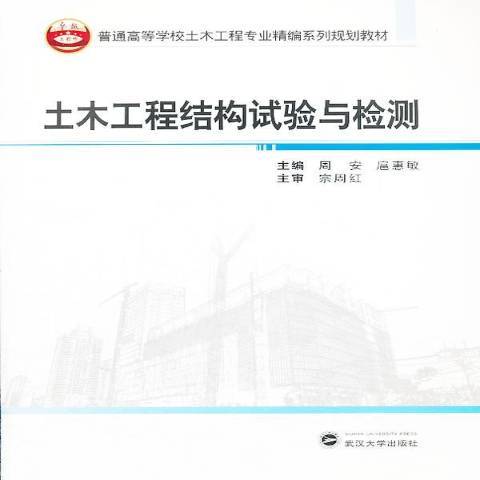 土木工程結構試驗與檢測(2013年武漢大學出版社出版的圖書)