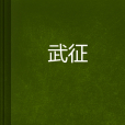 武征(小說)