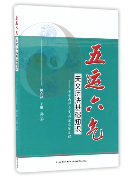 五運六氣天文曆法基礎知識