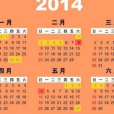 2014年中國法定節假日3個調休備選方案