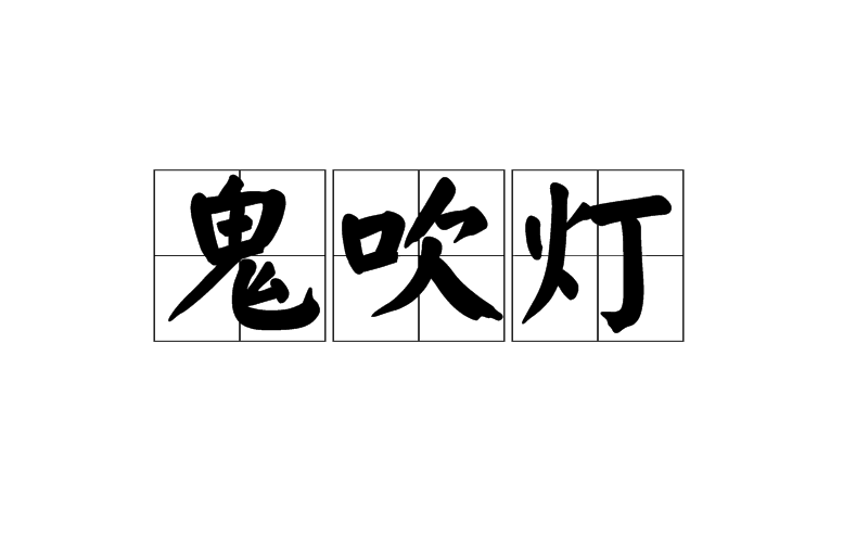 鬼吹燈(詞語解釋)