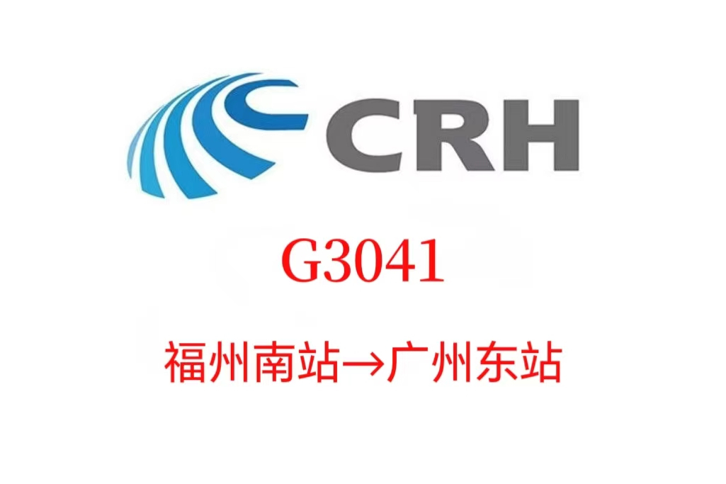 G3041次列車