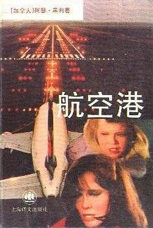 航空港(上海譯文出版社出版圖書)