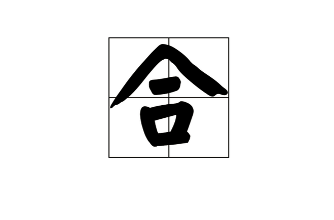 合(漢語漢字)