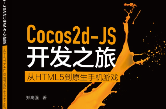 Cocos2d-JS開發之旅：從HTML 5到原生手機遊戲