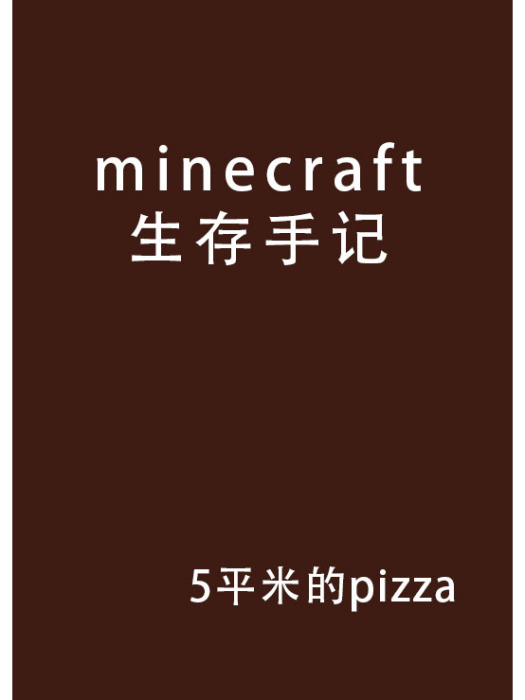 minecraft生存手記