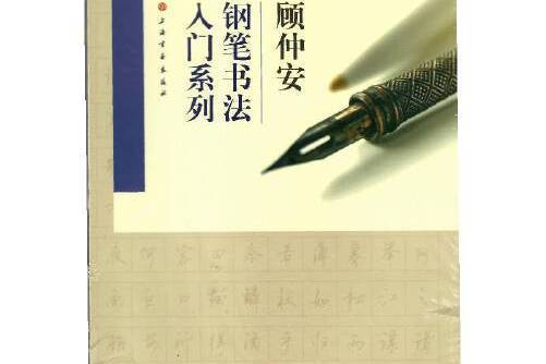 顧仲安鋼筆書法入門教程