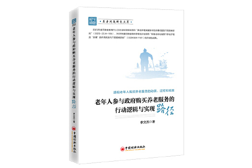 老年人參與政府購買養老服務的行動邏輯與實現路徑