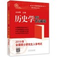 2019年全國碩士研究生入學考試歷史學基礎·名詞解釋