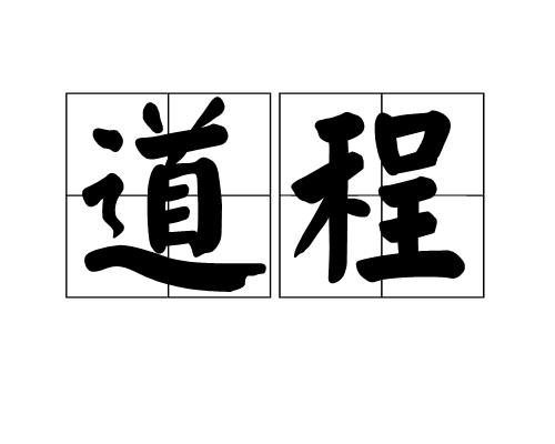 道程(漢語詞語)