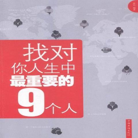 找對你人生中重要的9個人