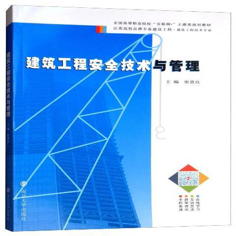 建築工程安全技術與管理(2018年南京大學出版社出版的圖書)