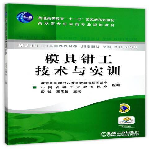 模具鉗工技術與實訓(2015年機械工業出版社出版的圖書)