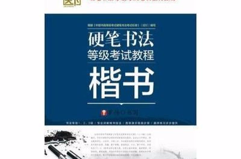 楷書-硬筆書法等級考試教程