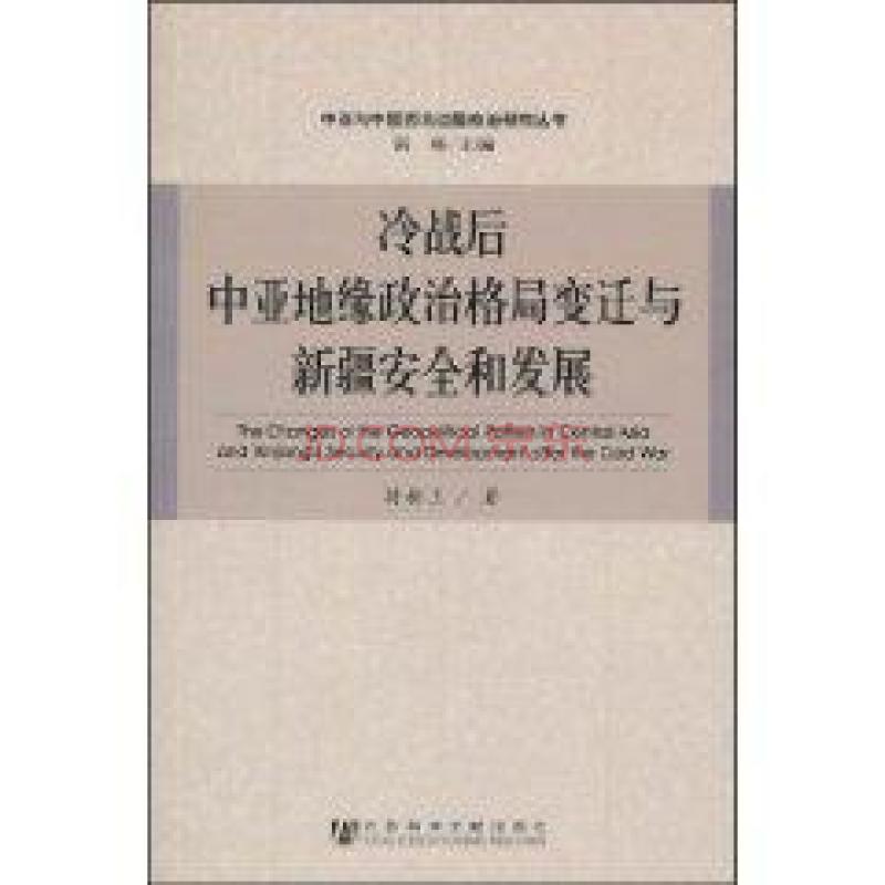 冷戰後中亞地緣政治格局變遷與新疆安全和發展