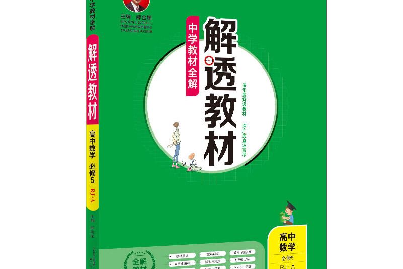 中學教材全解解透教材高中數學必修5 RJ-A版 2019版