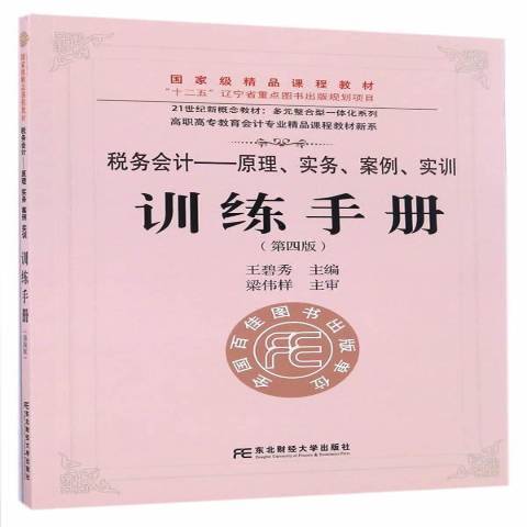 稅務會計：原理、實務、案例、實訓訓練手冊第4版