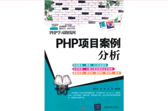 PHP項目案例分析(PHP學習路線圖·PHP項目案例分析)