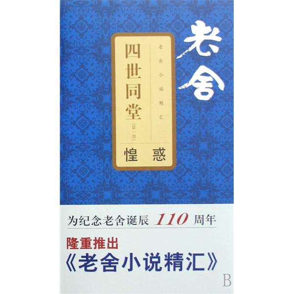 老舍小說精匯：四世同堂