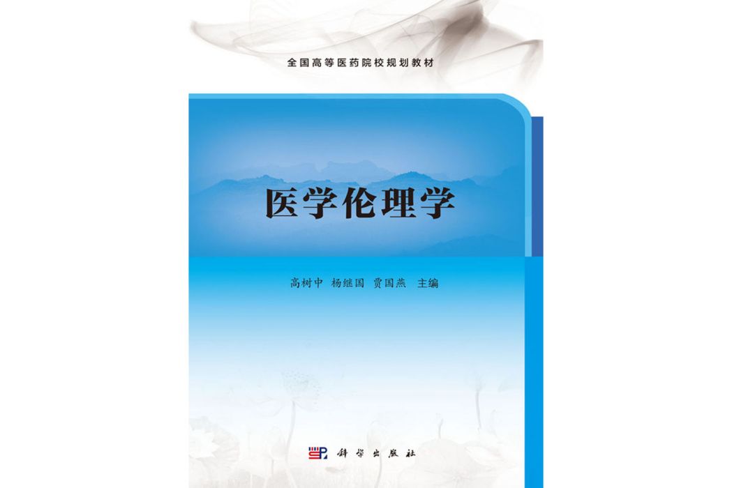 醫學倫理學(2018年1月科學出版社出版的圖書)