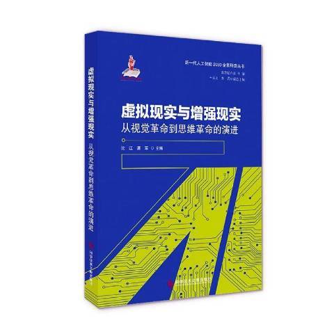 虛擬現實與增強現實——從視覺革命到思維革命的演進