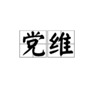 黨維(詞語)