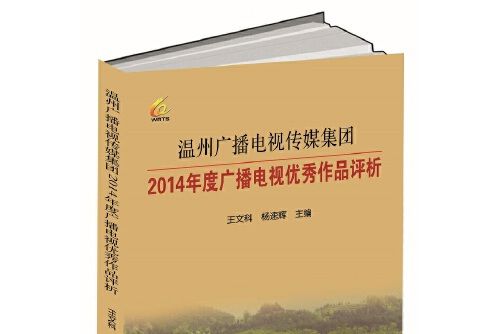 溫州廣播電視傳媒集團2014年度廣播電視優秀作品評析