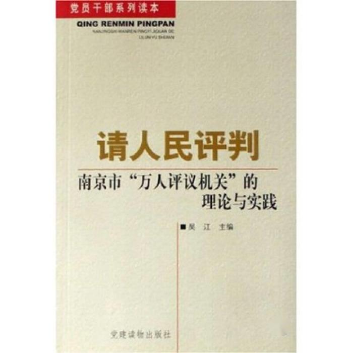 請人民評判：南京市萬人評議機關的理論與實踐