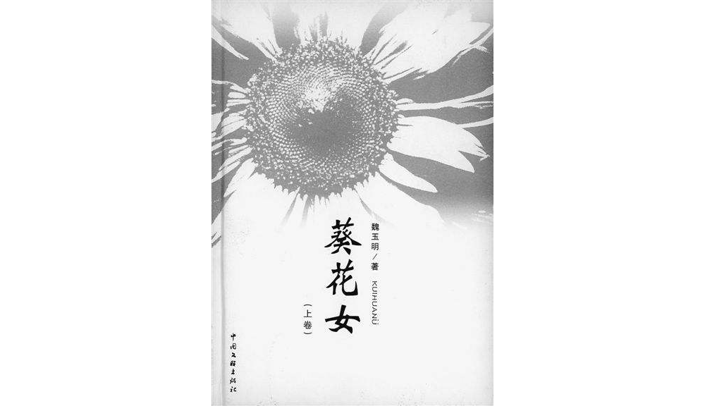 葵花女(小說)