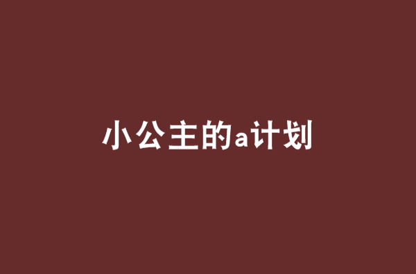 小公主的a計畫