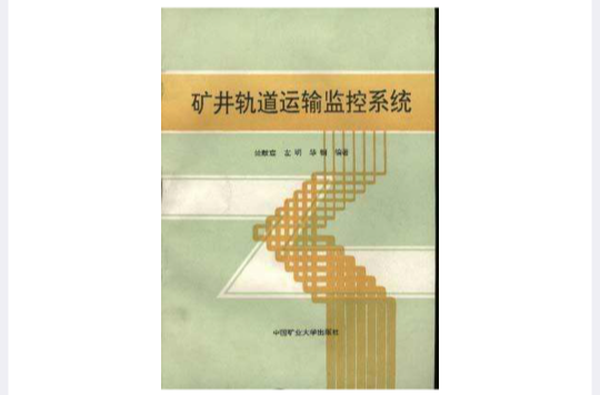 礦井軌道運輸監控系統