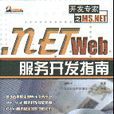 .nETWeb服務開發指南