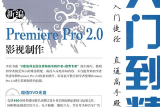 新編Premiere Pro 2.0影視製作從入門到精通