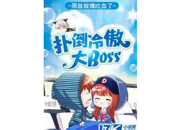 Boss，你哪裡逃