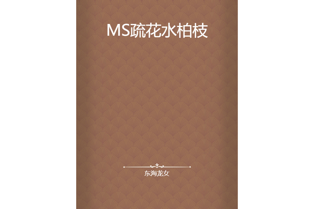 MS疏花水柏枝