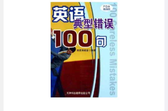 英語典型錯誤100句