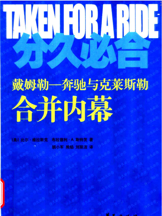 分久必合：戴姆勒-賓士與克萊斯勒合併內幕