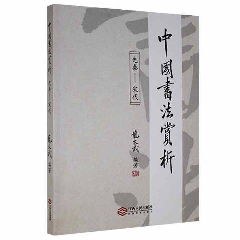 中國書法賞析