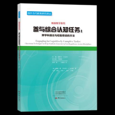 參與綜合認知任務：跨學科提出與檢驗假設的方法