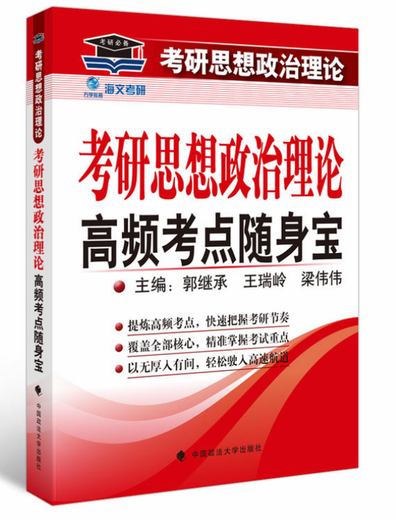 考研思想政治理論高頻考點隨身寶