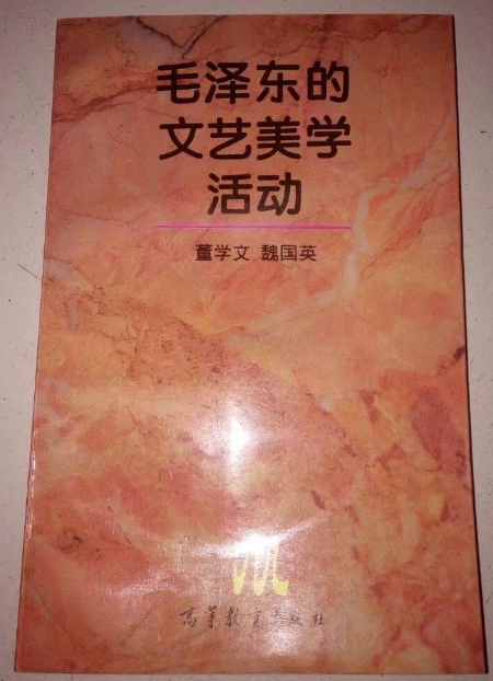 毛澤東的文藝美學活動