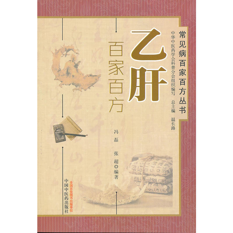 B肝百家百方——常見病百家百方叢書