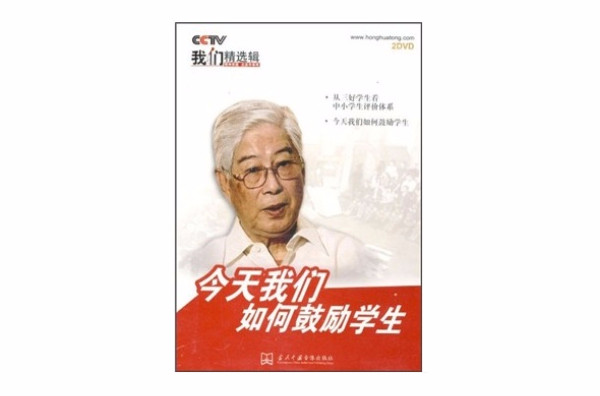 今天我們如何鼓勵學生(DVD)