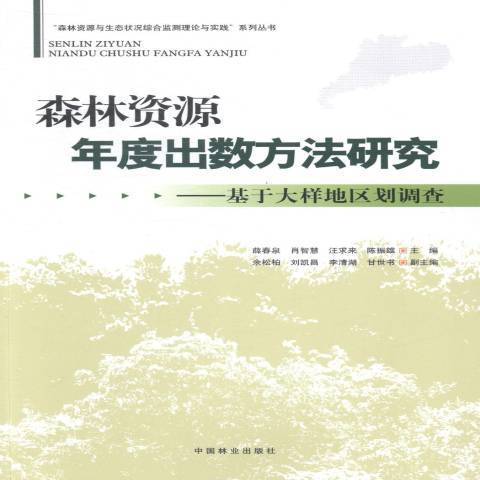 森林資源年度出數方法研究：基於大樣地區劃調查