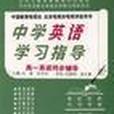 高一英語同步輔導/中學英語學習指導叢書