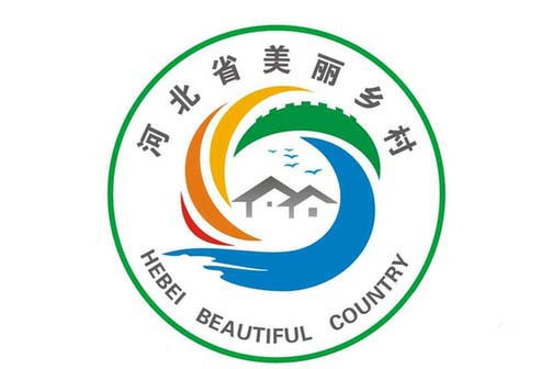 河北省美麗鄉村