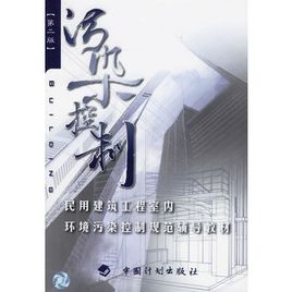 民用建築工程室內環境污染控制規範輔導教材