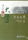 漫遊中國大學——暨南大學