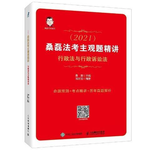 司法考試2021 桑磊法考主觀題精講行政法與行政訴訟法