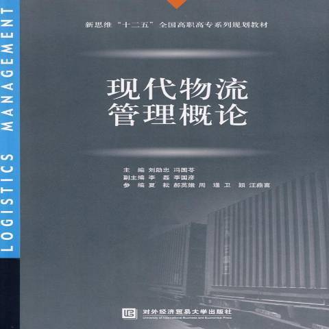 現代物流管理概論(2009年對外經濟貿易大學出版社出版的圖書)